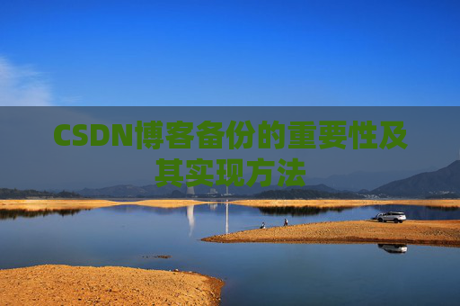 CSDN博客备份的重要性及其实现方法